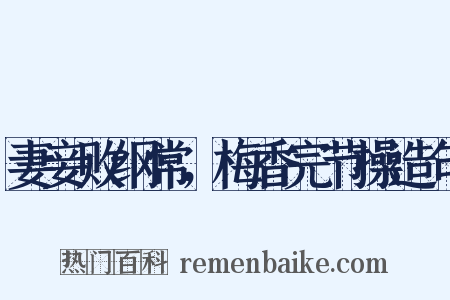妻妾败纲常，梅香完节操造句是什么意思的图片